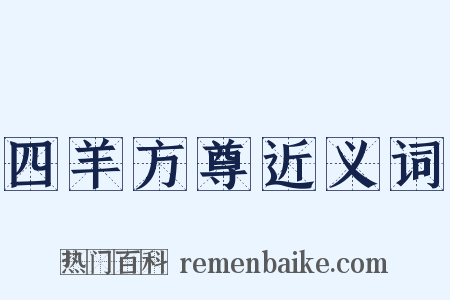 四羊方尊近义词是什么意思的图片